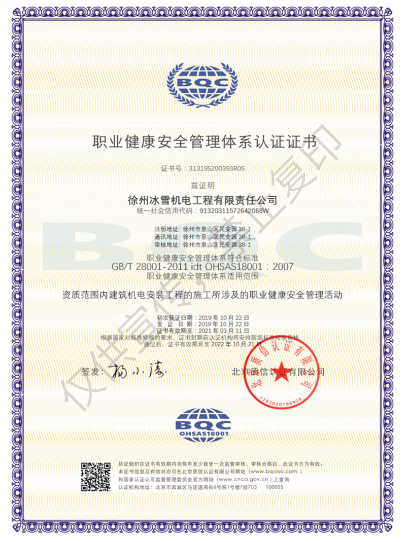 职业健康安全管理体系认证证书