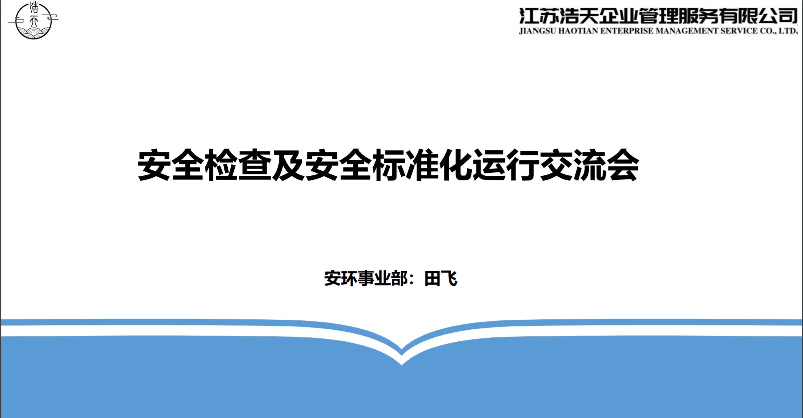江苏浩天在2021年度安全检查月之前开展内部学习